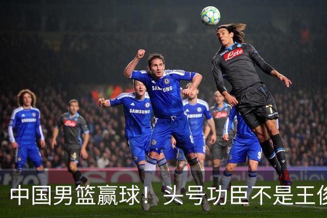 中国男篮赢球！头号功臣不是王俊杰也不是崔永熙，真正功臣原来是他
