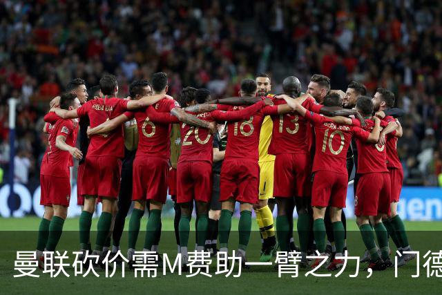 曼联砍价需M费助一臂之力，门德斯不乐意！拉爵不会再签大牌中场