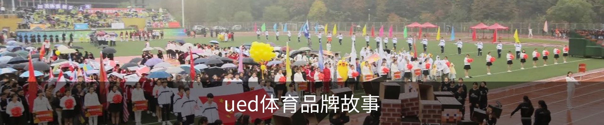 ued体育品牌故事