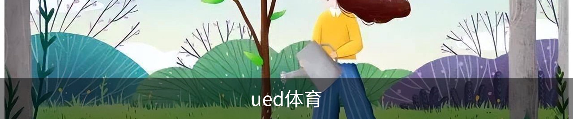 UED体育（国际）网页版登陆